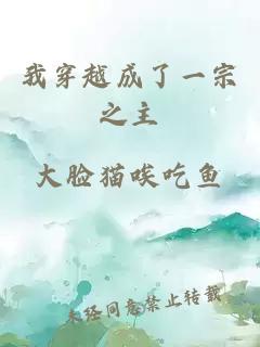 我穿越成了一宗之主