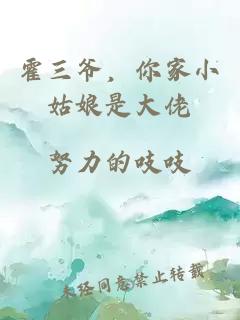 霍三爷，你家小姑娘是大佬