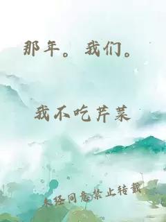 那年。我们。